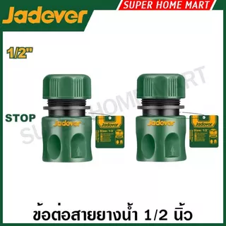 Jadever ข้อต่อสายยางน้ำ 1/2 นิ้ว / 3/4 นิ้ว (ตัวเดี่ยว / ชุด) รุ่น JDQC1E12 JDQC2E12 JDQC1E34 JDQC2E34 JDQC2E33 JDQC2E12