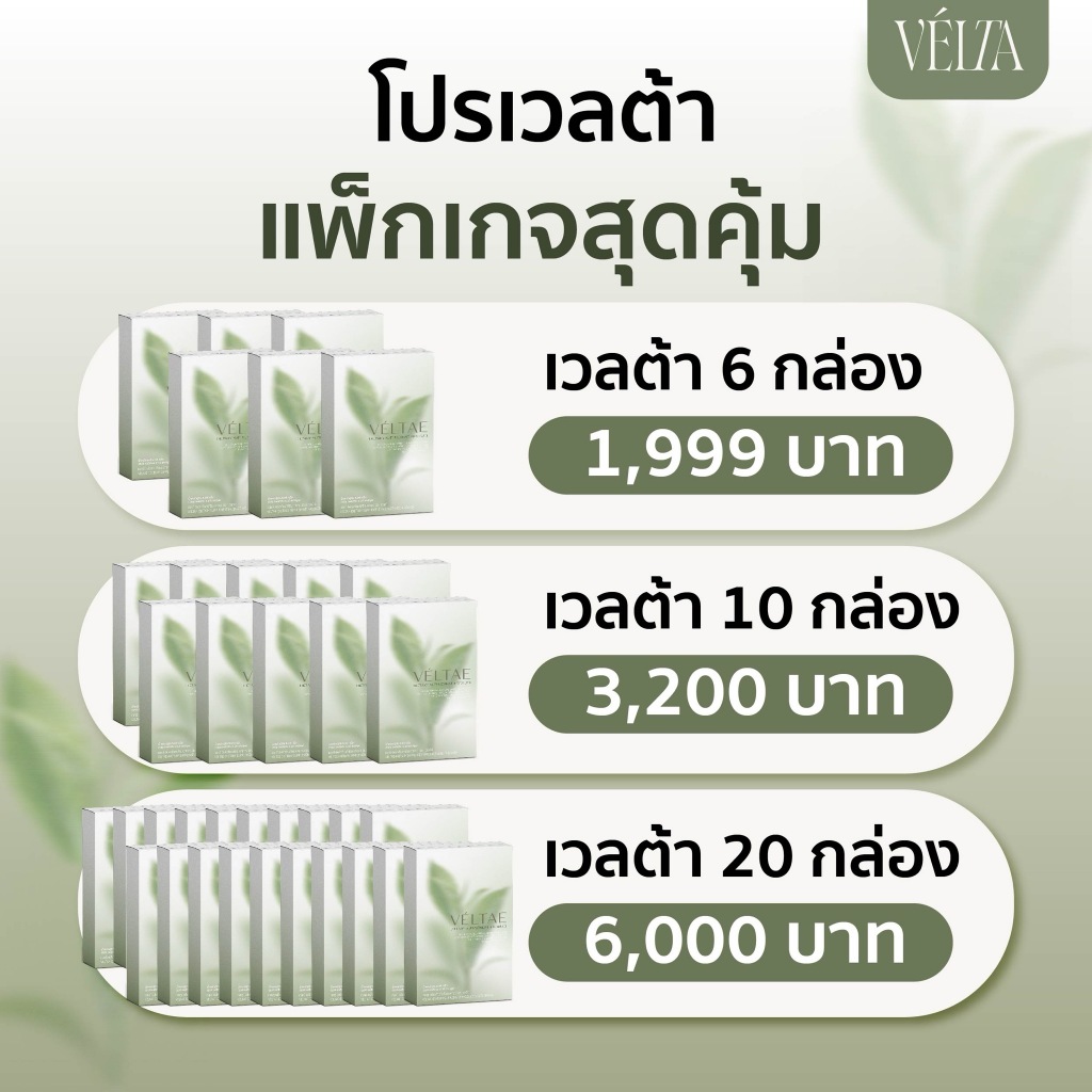 ┃พร้อมส่ง┃🩶 Veltae เวลเต้ เซทใหญ่ ผลิตภัณฑ์เสริมอาหาร อาหารเสริมควบคุมน้ำหนัก 1กล่อง 10แคปซูล
