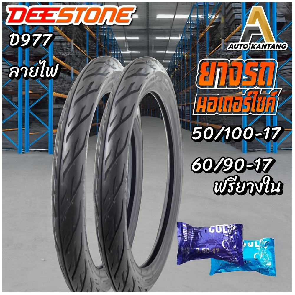 ยางนอก แก้มเตี้ย ขอบ 17 ยี่ห้อ DEESTONE รุ่น D977 ลายไฟ ขนาด 50/100-17+60/90-17 พร้อมยางใน