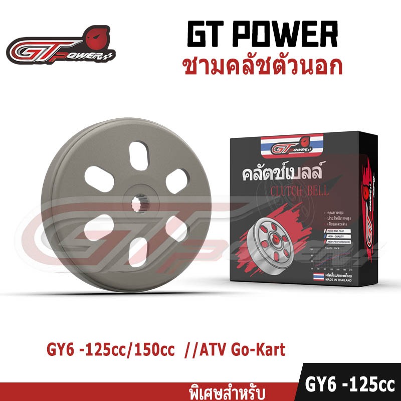 ชามคลัทช์รถรุ่น  GY6 ‑125cc/150cc  //ATV Go‑Kart