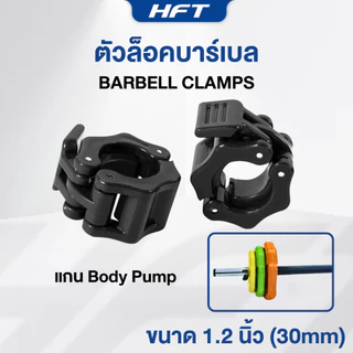 ตัวล็อคบาร์เบล คลิปล็อค (2ชิ้น) ขนาด 25/28/30mm ตัวล็อคแกนดัมเบล Bar Clamp Grip Lock - Homefittools