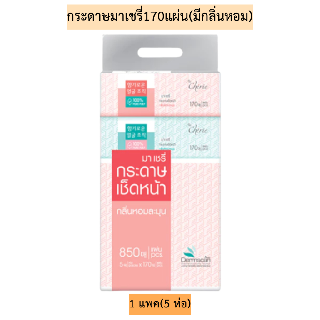 กระดาษมาเชรี่170แผ่น(มีกลิ่นหอม) 1แพค5ห่อ
