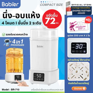 🇹🇭 [ทักรับโค้ด300.-] สินค้าใหม่! ✨️Babier เครื่องนึ่งขวด+อบแห้ง+ขจัดความชื้น72ชม. (4โหมด) รุ่น BR-710