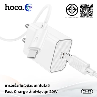 HOCO ชุดชาร์จเร็ว Fast charging พร้อมสาย PD20W สาย Type-C to Type-C/iOS ยาว 1 เมตร รับประกัน 1 ปี C143T