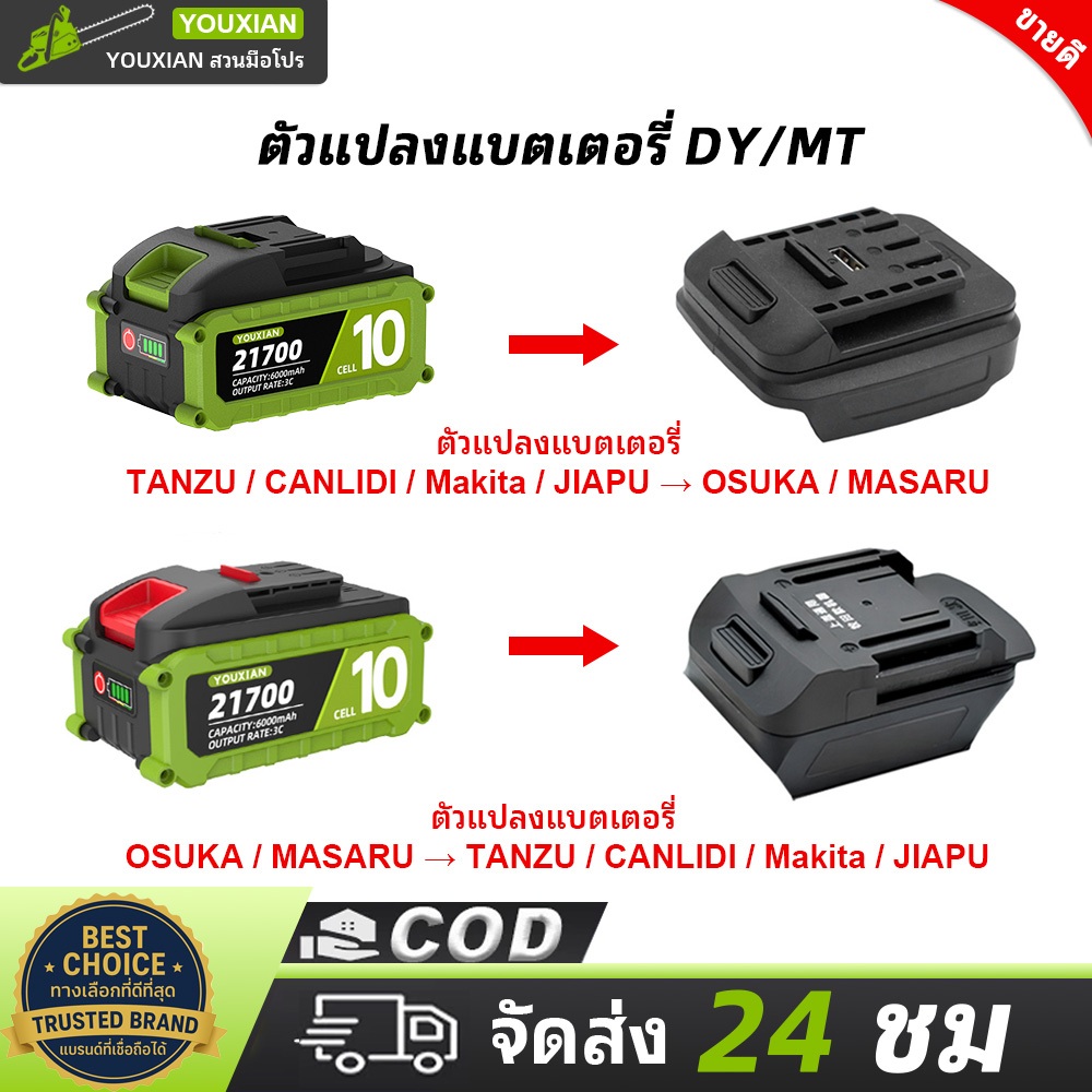YOUXIAN ตัวแปลงแบตเตอรี่ 2 รุ่น: OSUKA → Makita และ Makita → OSUKA