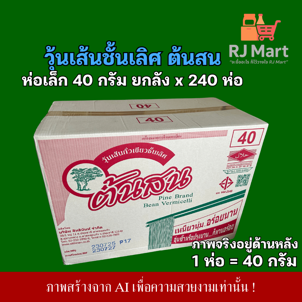 [ยกลัง] วุ้นเส้น ตราต้นสน ห่อเล็ก 40 กรัม ยกลัง x 240 ห่อ