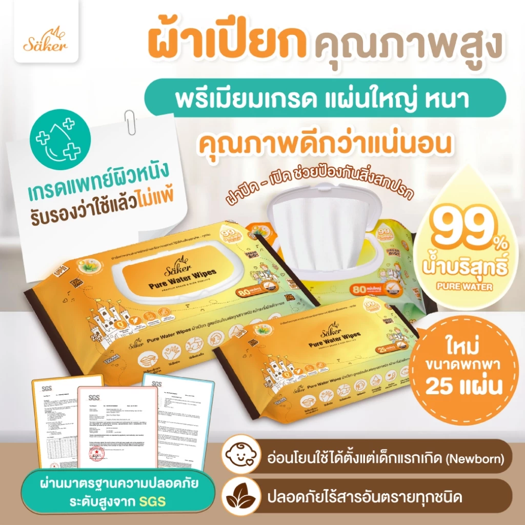 (เกรดการแพทย์ผิวหนัง) Sakerผ้าเปียกน้ำบริสุทธิ์99% (คุณภาพสูงมีอย.)สบายใจทั้งราคา&คุณภาพ แผ่นใหญ่XXL