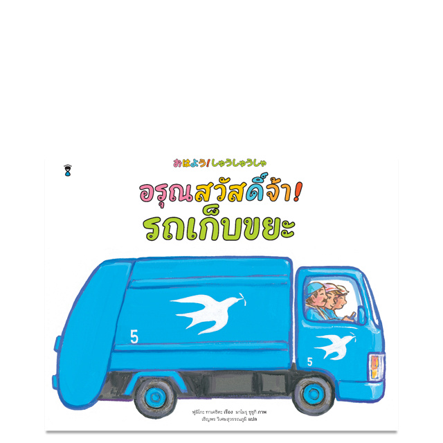 หนังสือนิทาน อรุณสวัสดิ์จ้า! รถเก็บขยะ (Sand Clock)