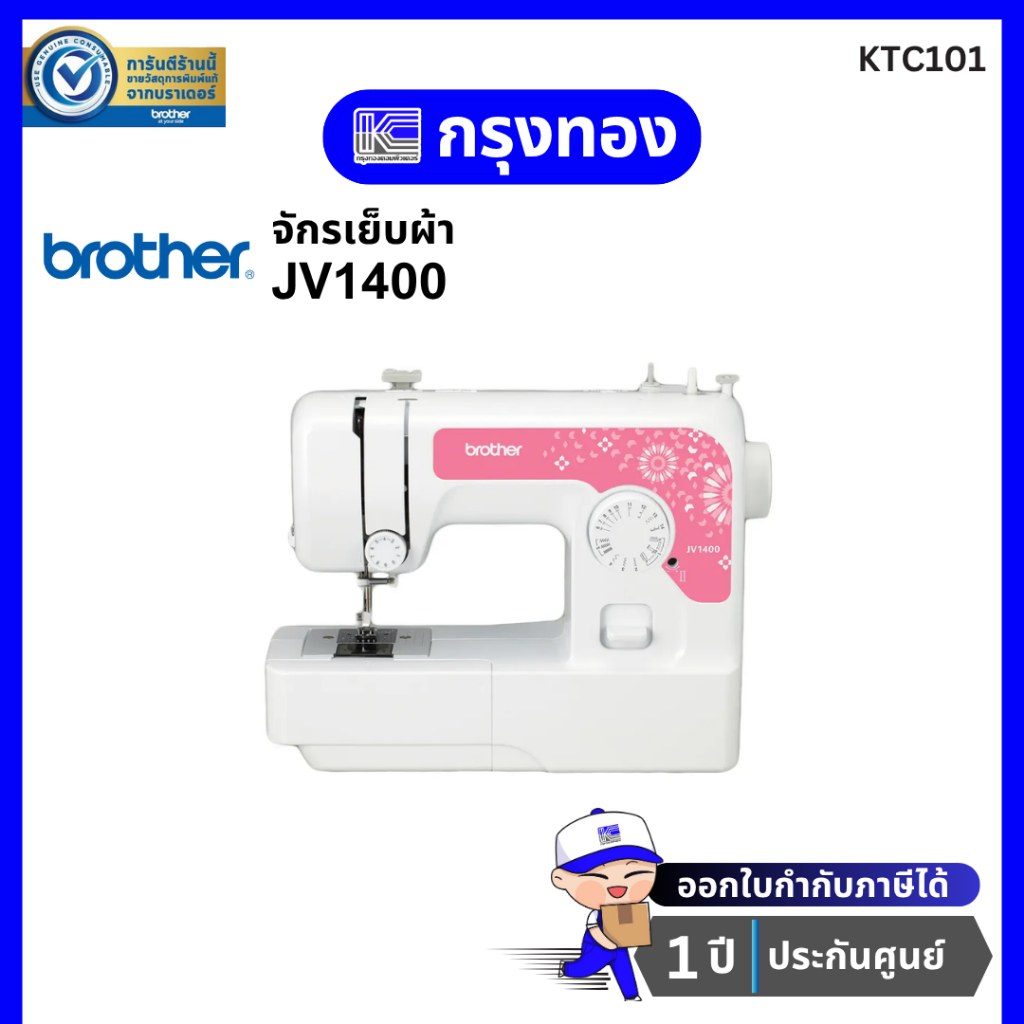 จักรเย็บผ้า Brother รุ่น JV1400 Sewing Machine ตะเข็บ 14 ลาย ประกันศูนย์ 1 ปี