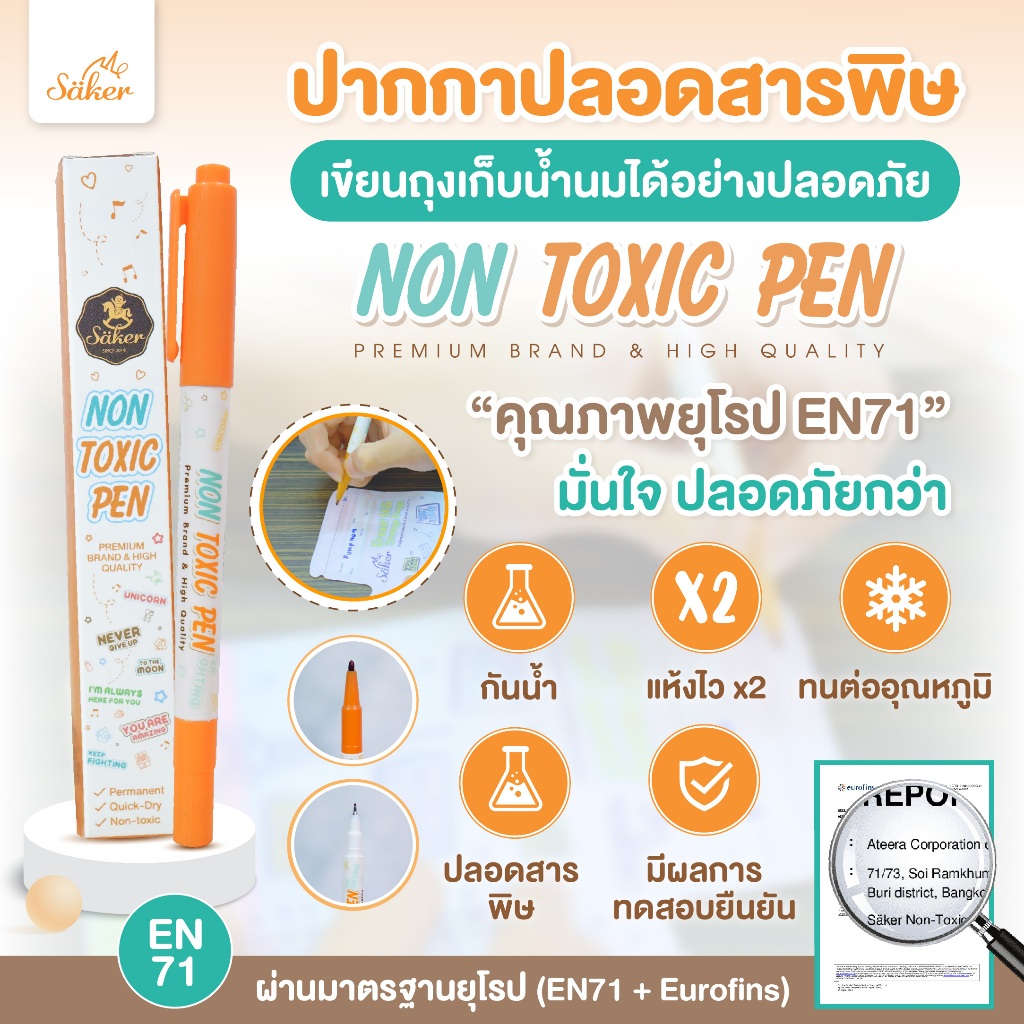 [ปากกาปลอดสารพิษมีใบเซอร์] Saker Non-Toxic Pen ปากกาเขียนถุงเก็บน้ำนม ปลอดสาร คุณภาพสูง มาตรฐานยุโรป