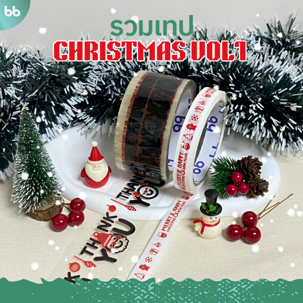 เทป Merry Christmas🎄& Happy New Year VOL1 15 mm., 2 นิ้ว 45 หลา (ม้วน) ติดกล่อง 