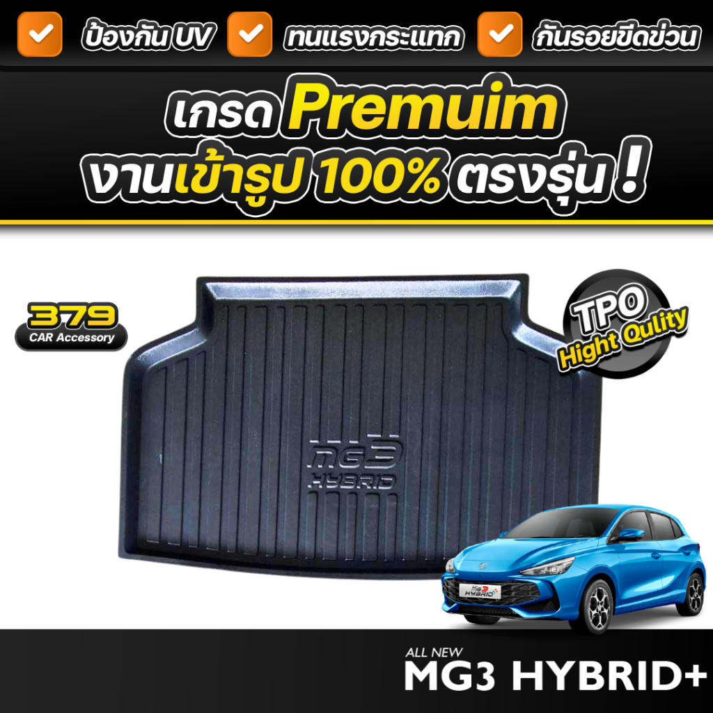 ถาดท้ายรถยนต์ NEW MG3 HYBRID+ ปี 2024-2025 เกรดพรีเมี่ยม งานโชว์รูม น้ำหนักเบา ไม่มีกลิ่นเหม็น