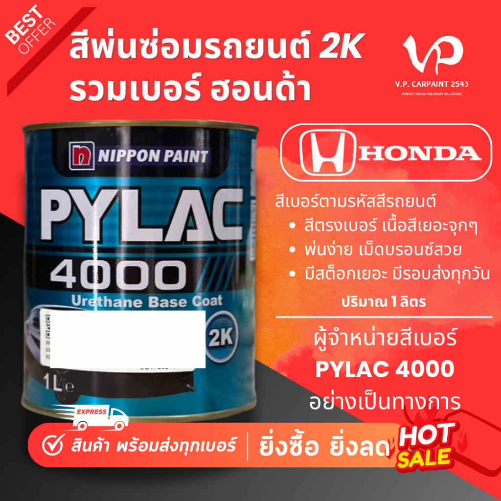 PYLAC 4000 2K ฮอนด้า สีพ่นรถยนต์ ซ่อมสีรถยนต์ พ่นสีรถยนต์ พร้อมส่ง ส่งไว ของครบ มีหลายเฉด สีเบอร์ มาตรฐาน NIPPON