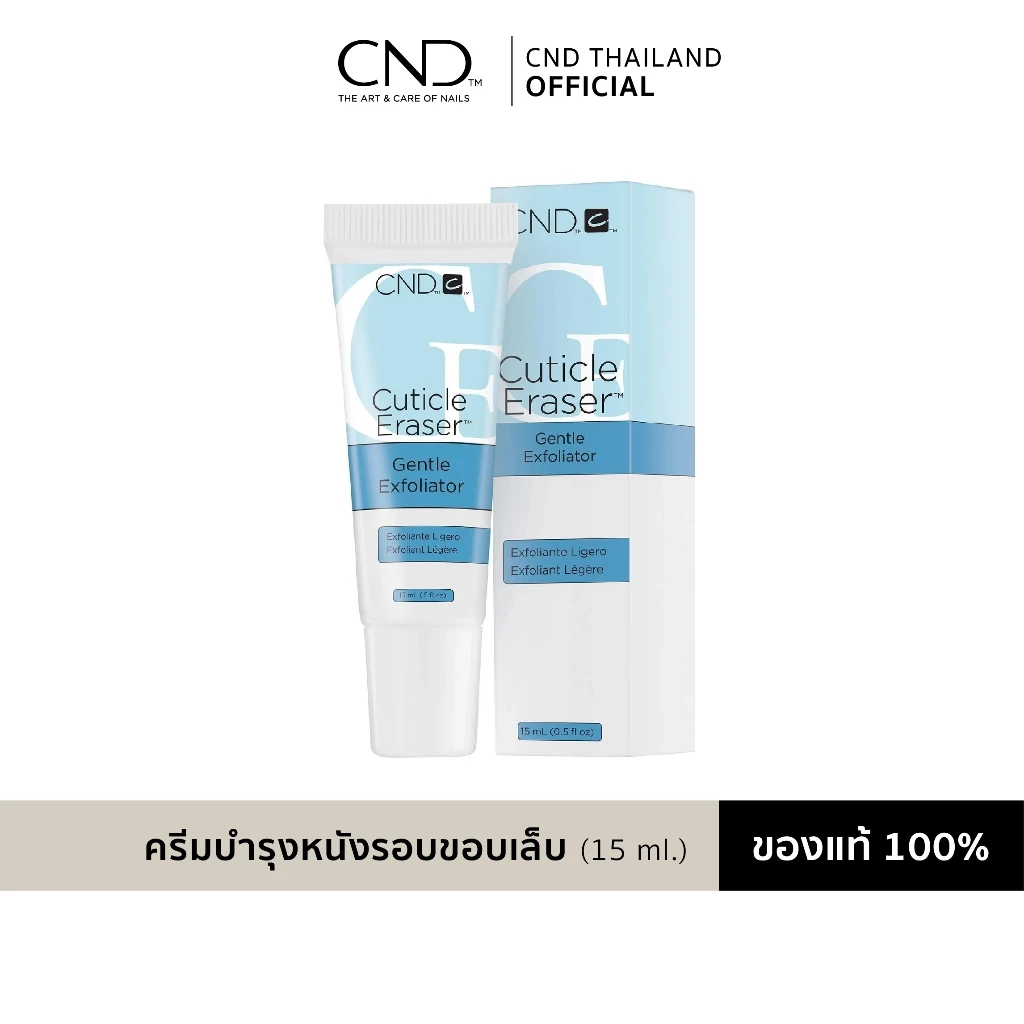 ครีมบำรุงหนังรอบขอบเล็บ บำรุงจมูกเล็บ ลดรอยดำรอบขอบเล็บ ให้ความชุ่มชื้น CND Cuticle Eraser