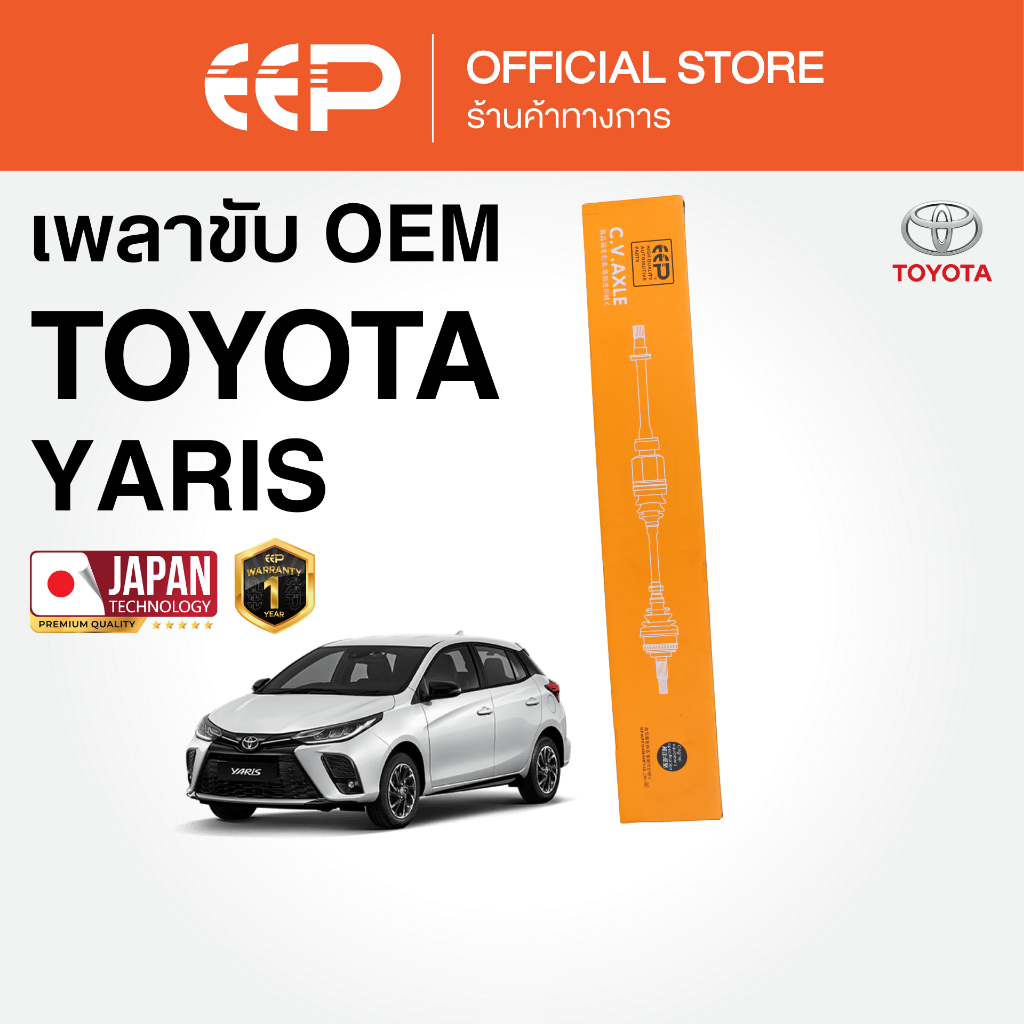 เพลาขับรถยนต์  TOYOTA YARIS 1.2 2013-2022