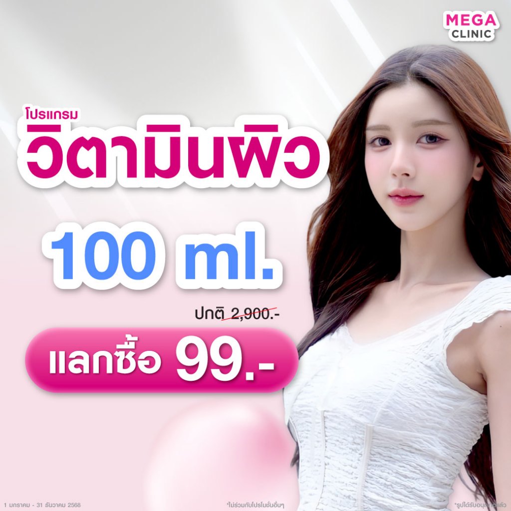 [E-voucher] แลกซื้อ 99 บาท! วิตามินบำรุงผิวเข้มข้น 3 สูตรขายดี (ปกติ 2,900.-) MEGA CLINIC เมกะคลินิก