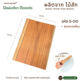 CHITA HOUSE เขียงไม้สักทอง ไม่ขึ้นรา่ ไม่เคลือบสารเคมี (ราคาต่อ 1 ชิ้น ) สินค้า OTOP ของไทย