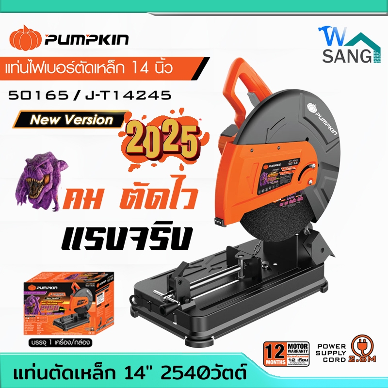 โมเดลใหม่ 2025!  แท่นตัดเหล็ก PUMPKIN J-Series 14″ 2450W รุ่น J-T14245/50165