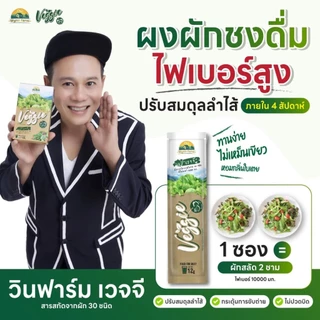 Veggie เวจจี้ พี่วิลลี่พี่หอย ผงผักรวม 30 ชนิด ช่วยขับถ่ายปรับสมดุลลำไส้ [3กล่อง] 30 ซอง