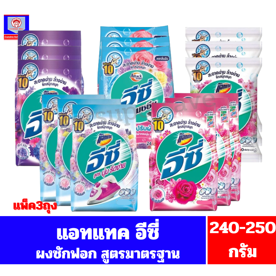 **แพ็ค3ถุง** แอทแทค อีซี่ ผงซักฟอกสูตรมาตรฐาน ขนาด240-250กรัม