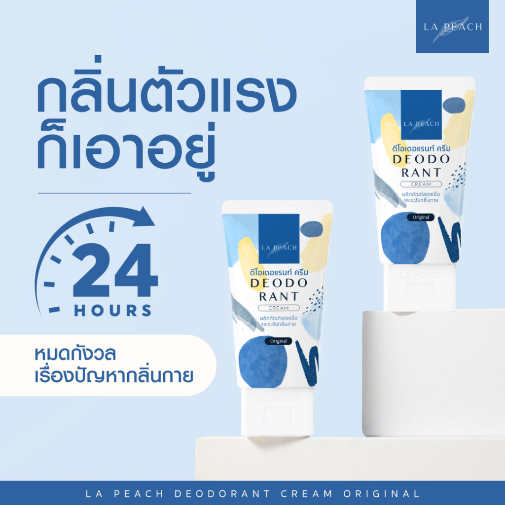 ครีมทารักแร้ ดับกลิ่นเต่า ลดเหงื่อ กลิ่น Original La Peach Set 2 หลอด