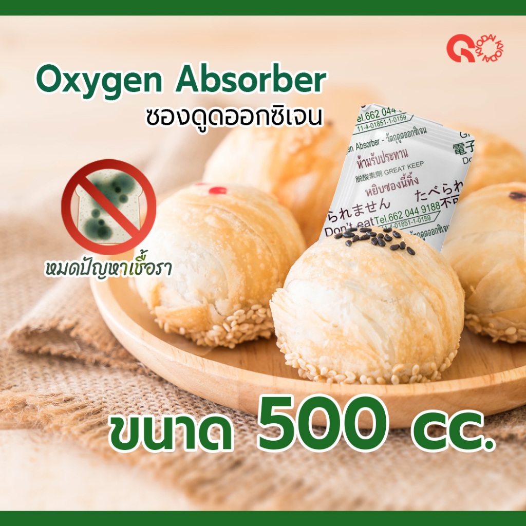 Oxygen Absorber ซองดูดออกซิเจน  ขนาด 500 cc. จำนวน 50 ชิ้น