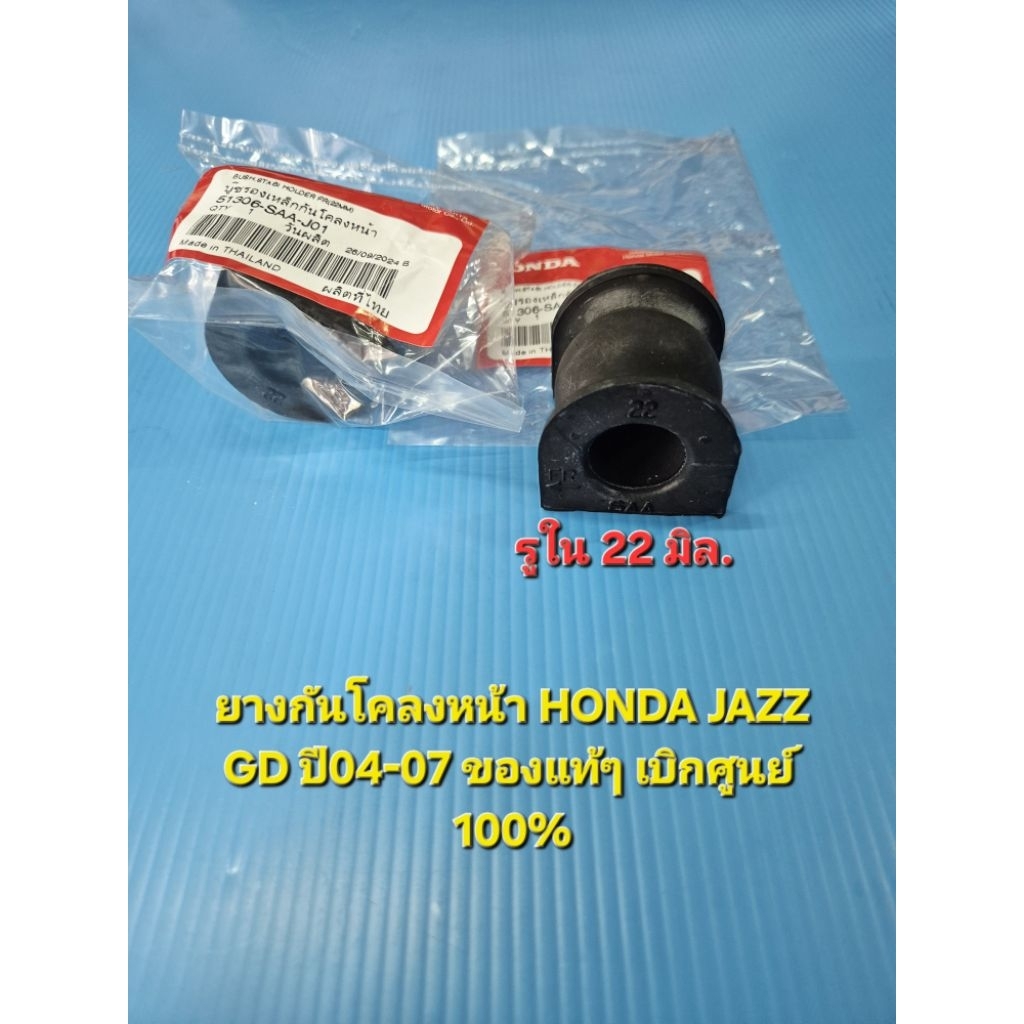 ยางกันโคลงหน้า HONDA JAZZ GD ปี04-07 ของแท้ๆ เบิกศูนย์ ราคาต่อคู่