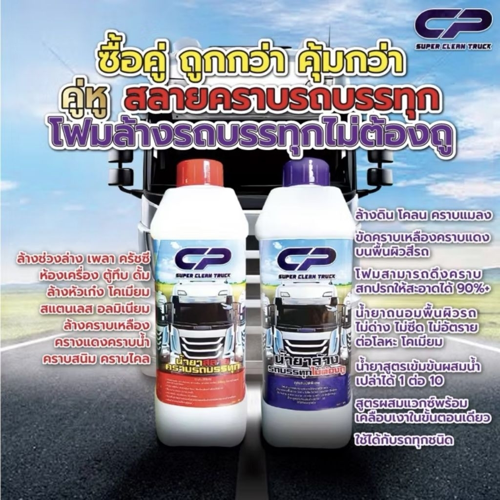 CP (คู่หูสลายคราบ) น้ำยาสลายคราบ + น้ำยาล้างรถบรรทุก (ไม่ต้องถู)