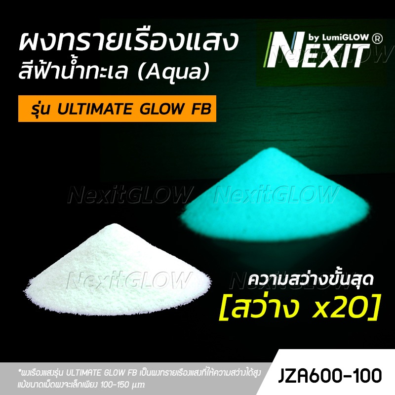 ผงเรืองแสง Nexit by LumiGLOW - รุ่น ULTIMATE GLOW FB สีฟ้าน้ำทะเล สว่างx20 (25-100 กรัม)