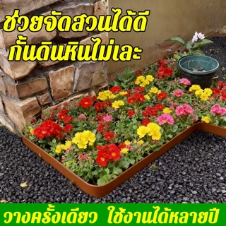 【ทนทาน 10ปี】ขอบกั้นดินจัดสวน(พร้อมตะปู) สูง5/10ซม สามารถงอได้อิสระ ที่กั้นดิน จัดสวน กั้นหญ้าและหิน