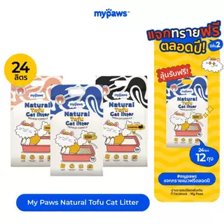 24ลิตร! My Paws ทรายแมวเต้าหู้ Natural Tofu Cat litter จากธรรมชาติ เกรดพรีเมียม ฝุ่นน้อย จับตัวไว ละลายน้ำดี