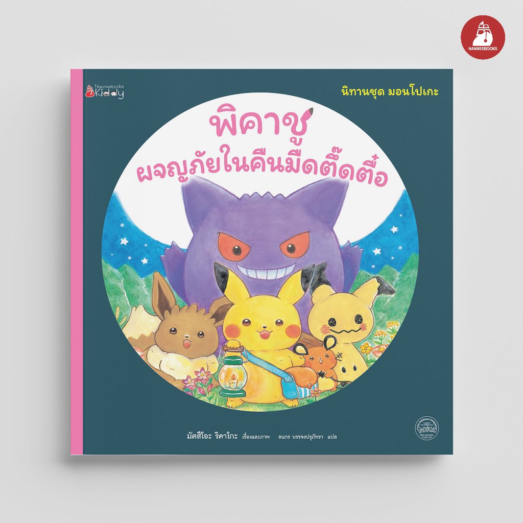 NANMEEBOOKS หนังสือ พิคาชูผจญภัยในคืนมืดตึ๊ดตื๋อ ชุด มอนโปเกะ นิทาน เด็ก