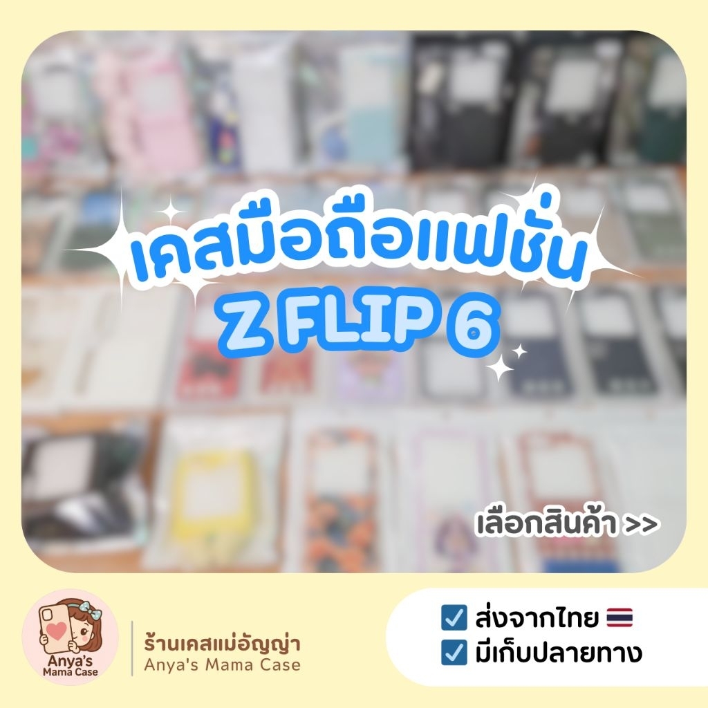 (พร้อมส่ง) เคสมือถือ สำหรับรุ่น ♡ Z Flip 6 ♡ เคสแฟชั่น | เคสซัมซุง Samsung Z Flip 6
