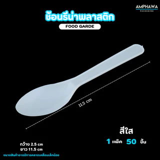 ช้อนไอติมพลาสติก ช้อนรีน่า ยาว 12 cm. ( 1แพ็ค/50ชิ้น )