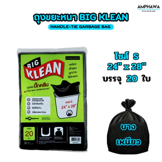 (บางเหนียว) ถุงขยะ Big Klean ถุงดำ หนา ทนทาน ไม่มีกลิ่นฉุน ย่อยสลายได้