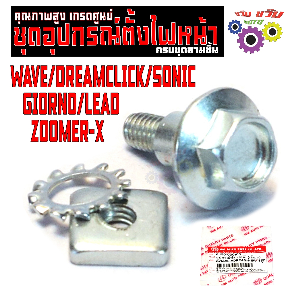 ชุดน็อตอุปกรณ์ตั้งไฟ WAVE/DREAMCLICK/SONIC/GIORNO/LEAD/ZOOMER-X (3ชิ้น) น๊อตตั้งโคมไฟหน้า เกรดศูนย์