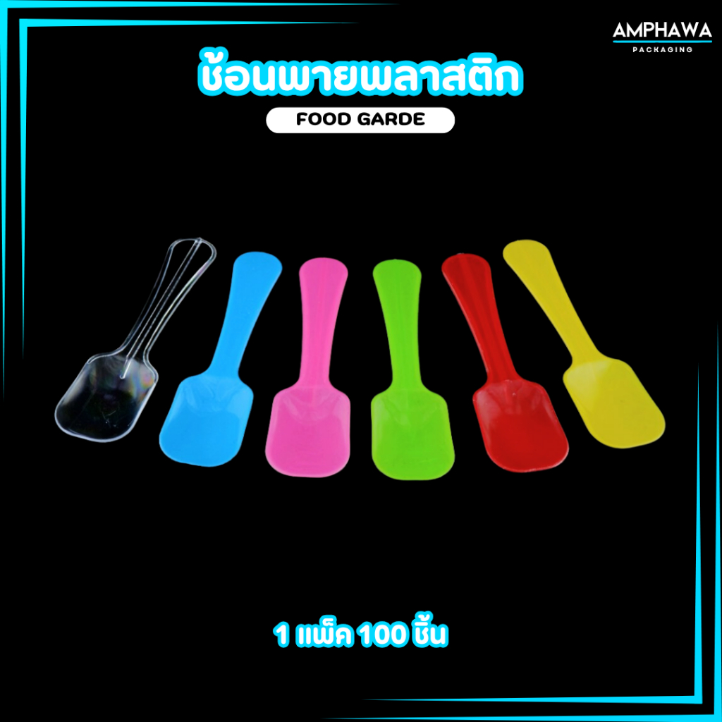 ช้อนพายไอครีม ช้อนพายจิ้ว ช้อนพายพลาสติก ยาว 7 cm (1แพ็ค /100ชิ้น) มี 5 สี