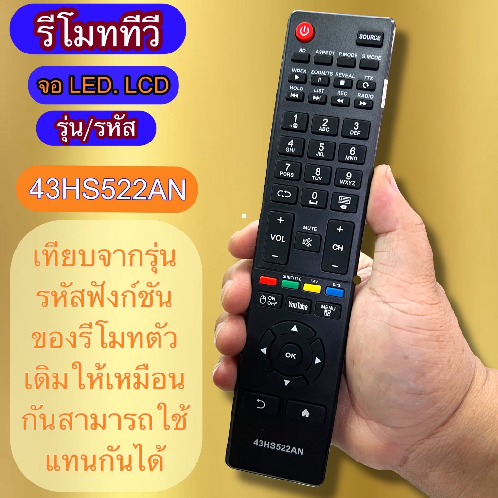 รีโมท ใช้กับทีวี  รุ่น/รหัส 43HS522AN  จอ LED / LCD  ใช้แทนรีโมทเดิมที่ ปุ่มกด ฟังก์ชัน รุ่น/รหัส เหมือนกัน ใช้แทนกันได้