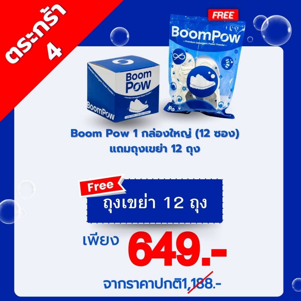 BoomPow 1 กล่องใหญ่ (12 ซอง)  แถมถุงเขย่า 12 ถุง