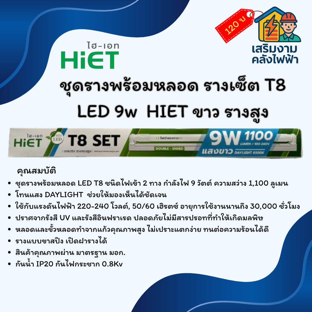 ชุดรางพร้อมหลอด รางเซ็ต T8 LED 9w  HIET ขาว รางสูง