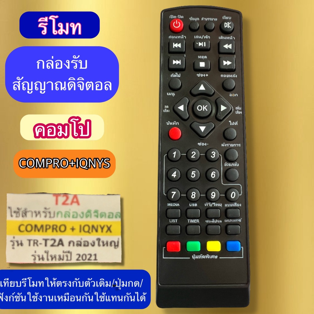 รีโมท คอมโป COMPRO IQNYS รุ่น TR-T2A ใช้กับ กล่องดิจิตอลทีวี  ใช้แทนของเดิมได้ รีโมทคอนโทรล พร้อมส่ง