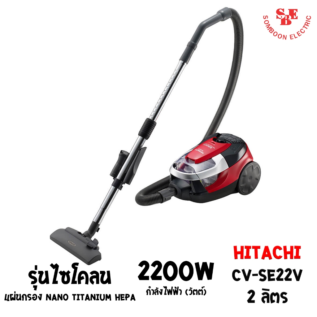 เครื่องดูดฝุ่น HITACHI ชนิดCyclone 2200 วัตต์ จุฝุ่นได้ 2 ลิตร รุ่น CV-SE22V