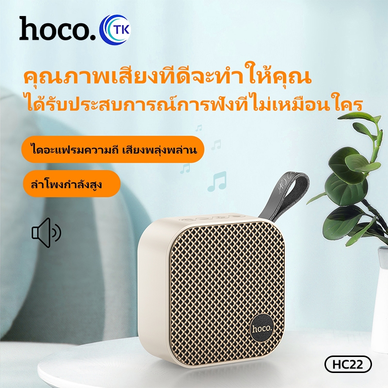 HOCO ลำโพงบลูทูธพกพา TWS 5.2 Speaker ระบบเสียงคุณภาพดี รองรับการใช้งานหลากหลาย ใช้งานได้นาน 4ชม. HC22