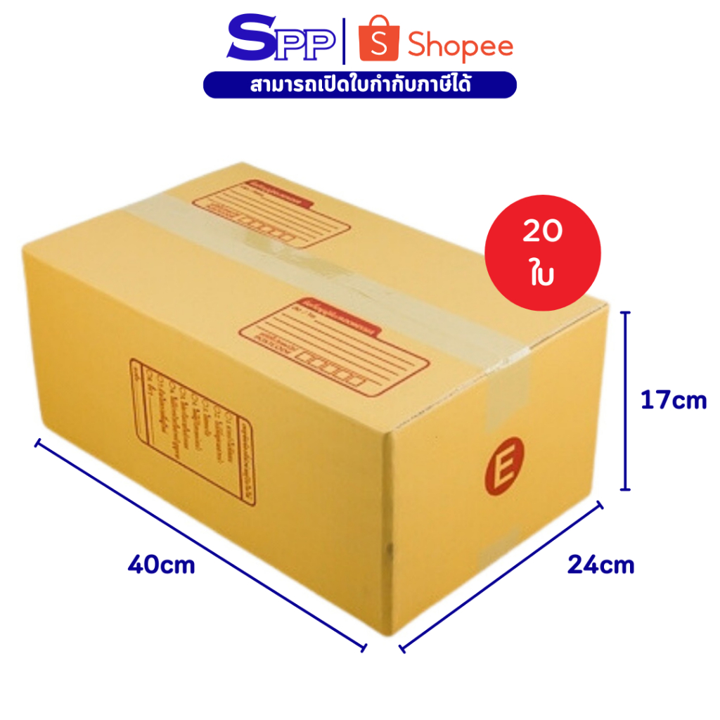 กล่องไปรษณีย์ กล่องพัสดุ เบอร์ E แพ็ค 20 ใบ รุ่นพิมพ์หน้ากล่อง