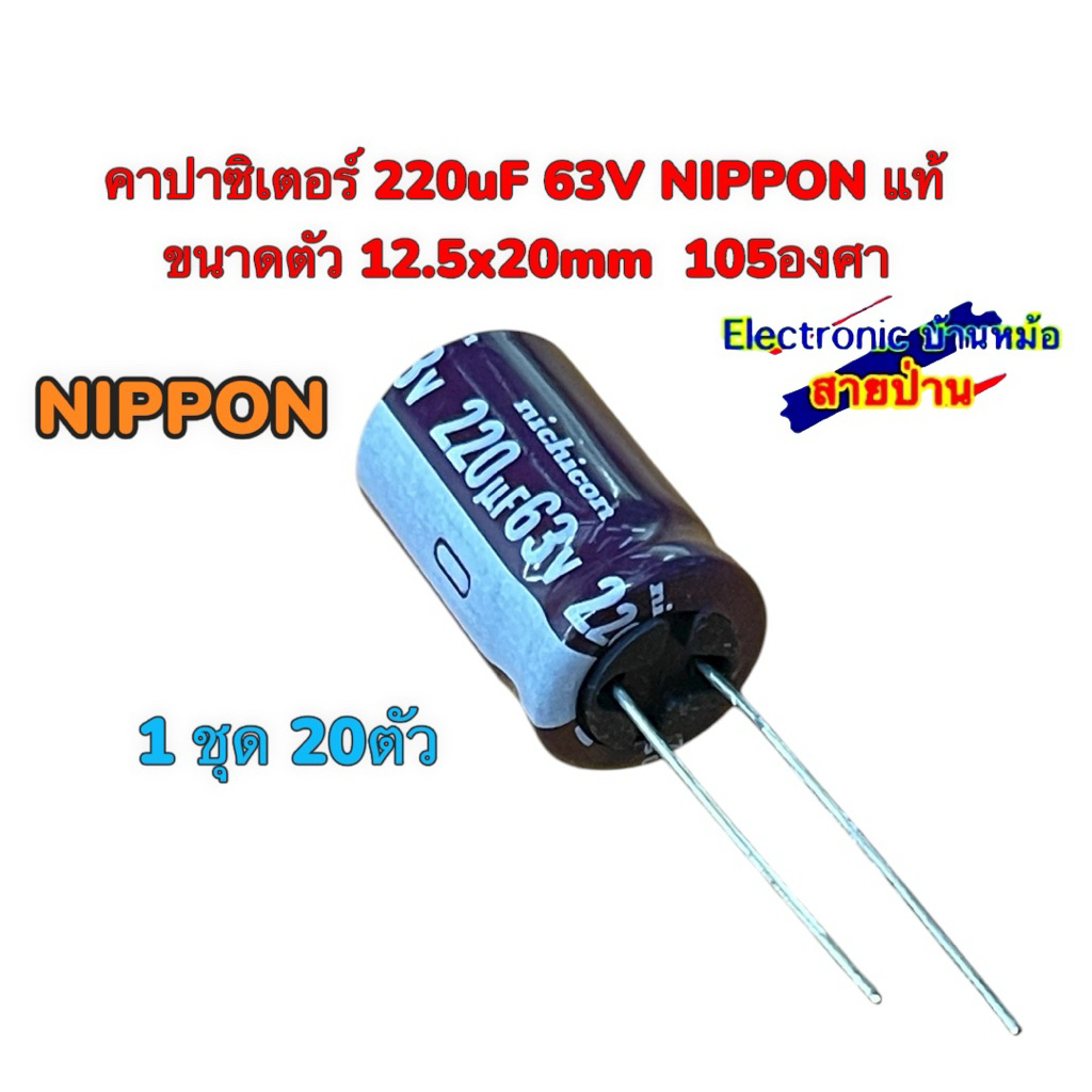 คาปาซิเตอร์ 220uF 63V NIPPON แท้  ขนาดตัว 12.5x20mm  105องศา 25100105