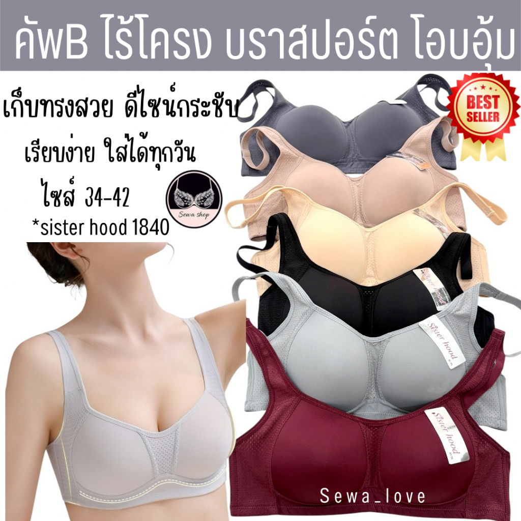 เสื้อในsport bra sister hood 1840 ไม่มีโครง ทรงสปอร์ตบรา โอบกระชับรอบทรวงอก