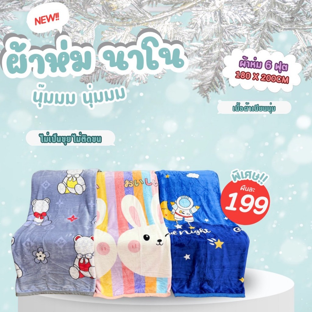 ผ้าห่มนาโน6ฟุต คละสี ขนาดกว้าง180ยาว200ซมมาพร้อมกระเป๋า เนื้อนุ่มละมุนลายการ์ตูน ขนไม่หลุด