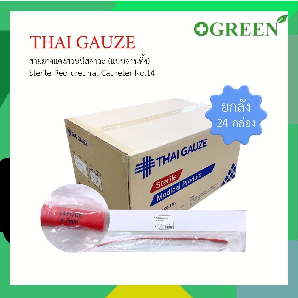 (ยกลัง) THAI GAUZE Red urethral / French Catheter สายสวนปัสสาวะ แบบสวนทิ้ง สายยางแดง No.14 [5199]