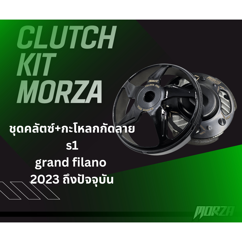 ชุดครัช SHARK BITE + กะโหลกครัช MORZA S1 (ผิวเรียบ) Grand Filano (2023-ปัจจุบัน)