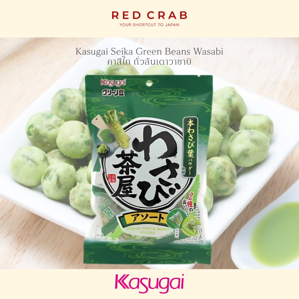 REDCRAB - KASUGAI SEIKA GREEN BEANS WASABI คาสึไก ถั่วลันเตาและถั่วปากอ้าวาซาบิ 104G/PACK